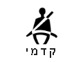 נורית תזכורת חגורת הבטיחות