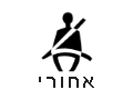 נורית חיווי תזכורת חגורת בטיחות אחורית/ נורית חיווי חגורת בטיחות אחורית חגורה - אם קיימת