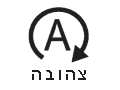 נורית אזהרה של מערכת Auto Start Stop/ נורית חיווי לניתוק מערכת Auto Start Stop (צהובה)