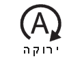 נורית חיווי של מערכת Auto Start Stop (ירוקה)